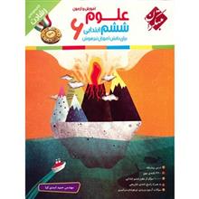 کتاب آموزش و آزمون علوم ششم ابتدایی مبتکران اثر حمید اسدی کیا - رشادت